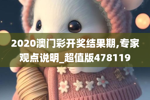 2020澳门彩开奖结果期,专家观点说明_超值版478119