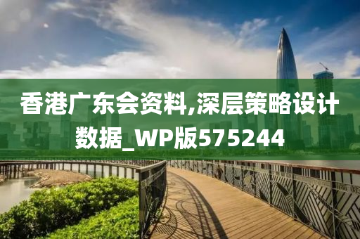 香港广东会资料,深层策略设计数据_WP版575244