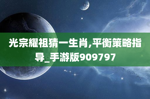 光宗耀祖猜一生肖,平衡策略指导_手游版909797