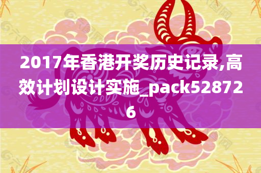 2017年香港开奖历史记录,高效计划设计实施_pack528726