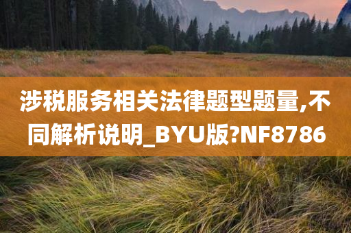 涉税服务相关法律题型题量,不同解析说明_BYU版?NF8786