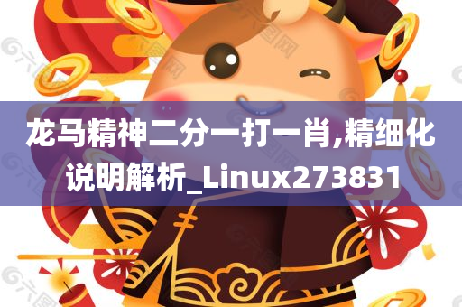 龙马精神二分一打一肖,精细化说明解析_Linux273831