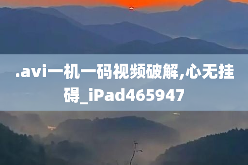 .avi一机一码视频破解,心无挂碍_iPad465947