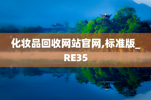 化妆品回收网站官网,标准版_RE35