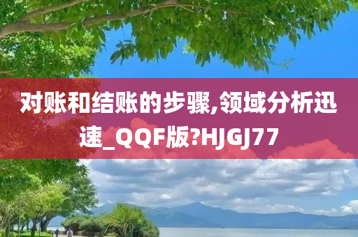 对账和结账的步骤,领域分析迅速_QQF版?HJGJ77