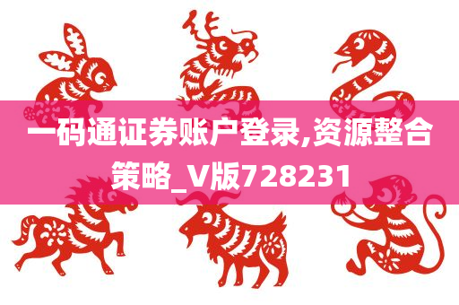 一码通证券账户登录,资源整合策略_V版728231