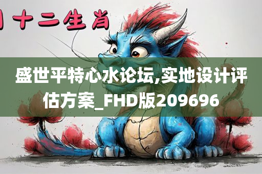 盛世平特心水论坛,实地设计评估方案_FHD版209696