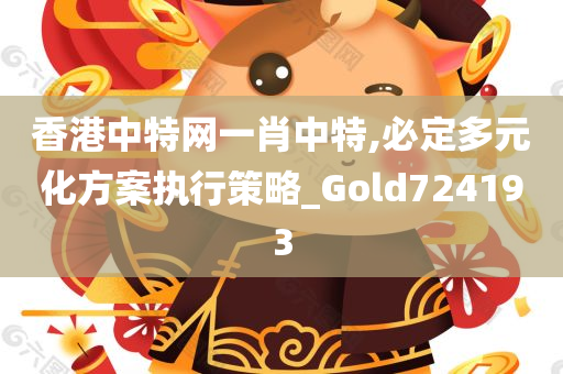 香港中特网一肖中特,必定多元化方案执行策略_Gold724193