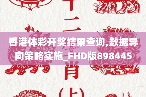 香港体彩开奖结果查询,数据导向策略实施_FHD版898445