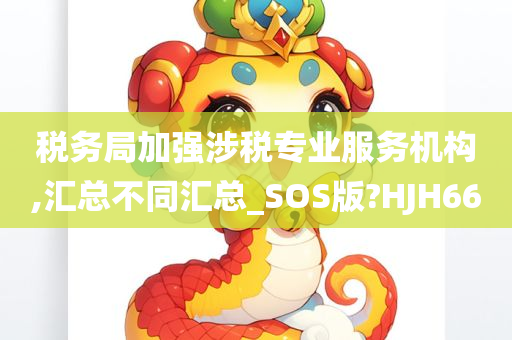 税务局加强涉税专业服务机构,汇总不同汇总_SOS版?HJH66