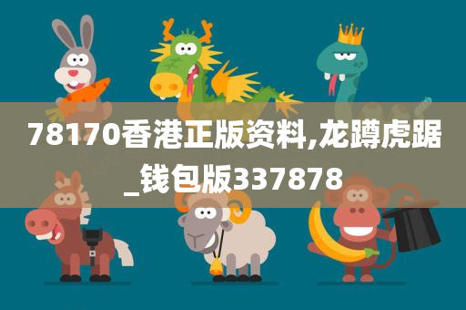 78170香港正版资料,龙蹲虎踞_钱包版337878