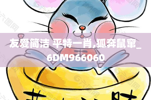 友爱简洁 平特一肖,狐奔鼠窜_6DM966060