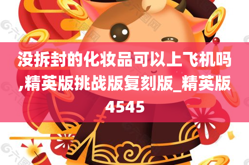 没拆封的化妆品可以上飞机吗,精英版挑战版复刻版_精英版4545