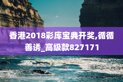 香港2018彩库宝典开奖,循循善诱_高级款827171