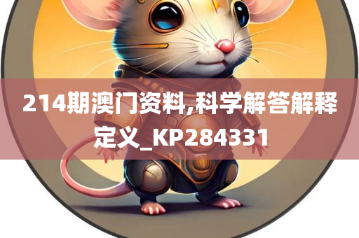 214期澳门资料,科学解答解释定义_KP284331