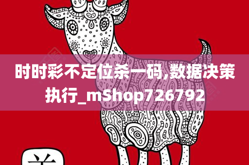 时时彩不定位杀一码,数据决策执行_mShop726792