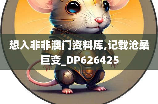 想入非非澳门资料库,记载沧桑巨变_DP626425