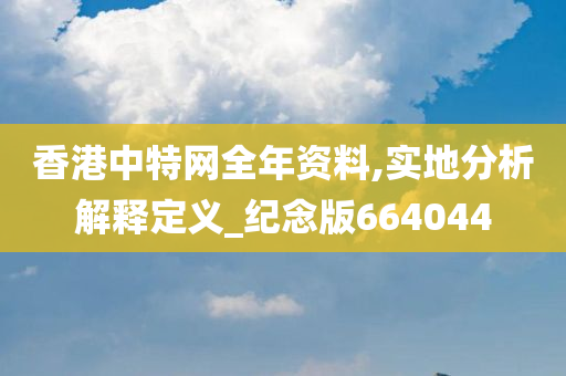 香港中特网全年资料,实地分析解释定义_纪念版664044