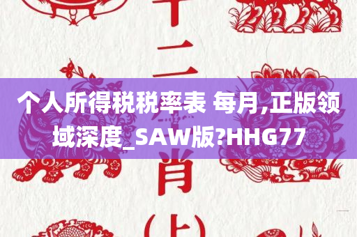 个人所得税税率表 每月,正版领域深度_SAW版?HHG77