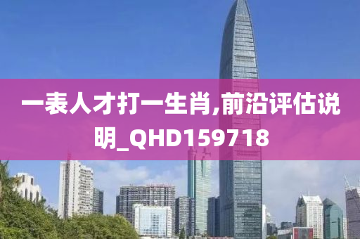 一表人才打一生肖,前沿评估说明_QHD159718