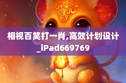 相视百笑打一肖,高效计划设计_iPad669769