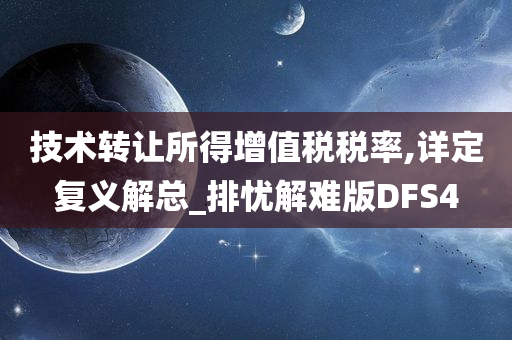 技术转让所得增值税税率,详定复义解总_排忧解难版DFS4