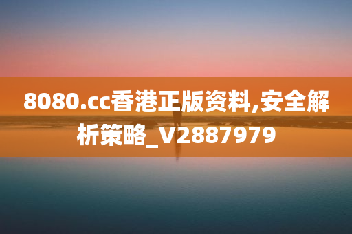 8080.cc香港正版资料,安全解析策略_V2887979