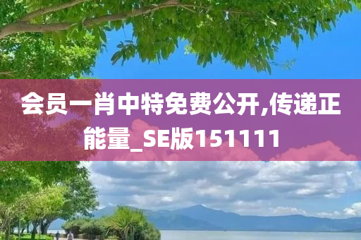 会员一肖中特免费公开,传递正能量_SE版151111