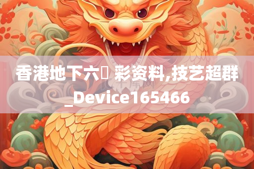 香港地下六仺 彩资料,技艺超群_Device165466