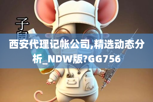 西安代理记帐公司,精选动态分析_NDW版?GG756