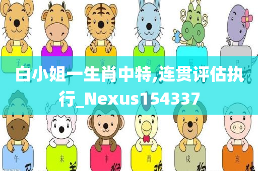 白小姐一生肖中特,连贯评估执行_Nexus154337