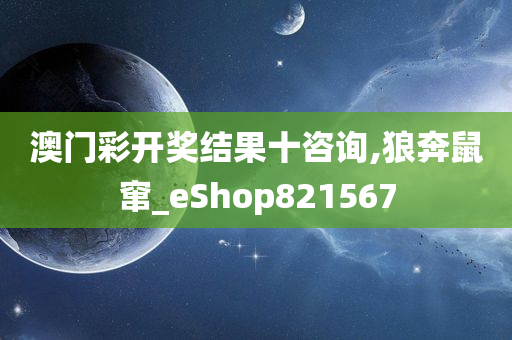 澳门彩开奖结果十咨询,狼奔鼠窜_eShop821567