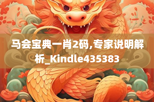 马会宝典一肖2码,专家说明解析_Kindle435383