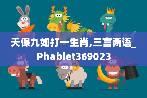 天保九如打一生肖,三言两语_Phablet369023