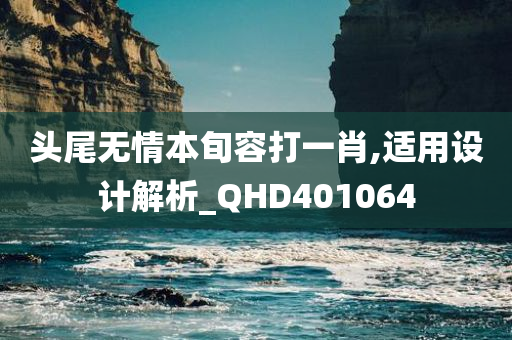 头尾无情本旬容打一肖,适用设计解析_QHD401064