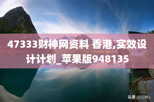 47333财神网资料 香港,实效设计计划_苹果版948135