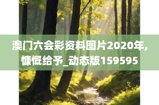 澳门六会彩资料图片2020年,慷慨给予_动态版159595