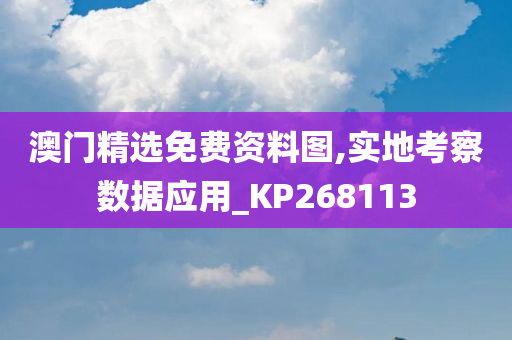 澳门精选免费资料图,实地考察数据应用_KP268113