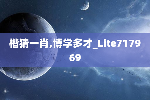 楷猜一肖,博学多才_Lite717969