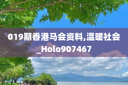 019期香港马会资料,温暖社会_Holo907467