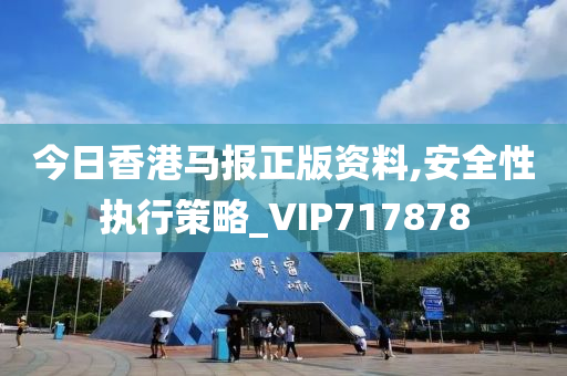 今日香港马报正版资料,安全性执行策略_VIP717878