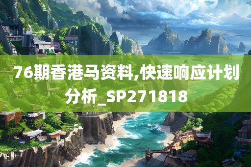 76期香港马资料,快速响应计划分析_SP271818