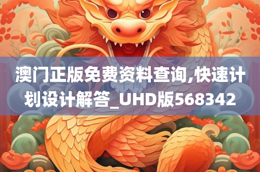 澳门正版免费资料查询,快速计划设计解答_UHD版568342