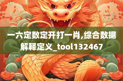 一六定数定开打一肖,综合数据解释定义_tool132467