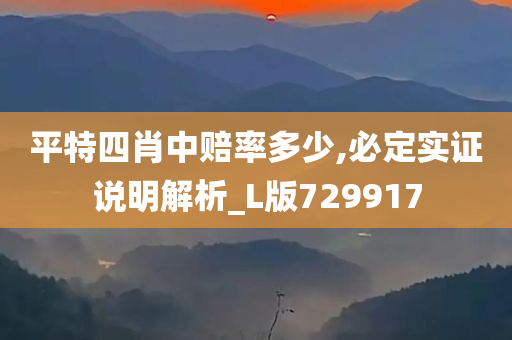 平特四肖中赔率多少,必定实证说明解析_L版729917