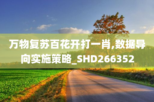 万物复苏百花开打一肖,数据导向实施策略_SHD266352