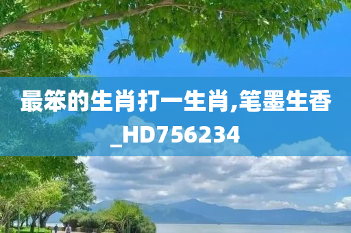 最笨的生肖打一生肖,笔墨生香_HD756234