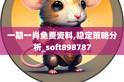 一期一肖免费资料,稳定策略分析_soft898787