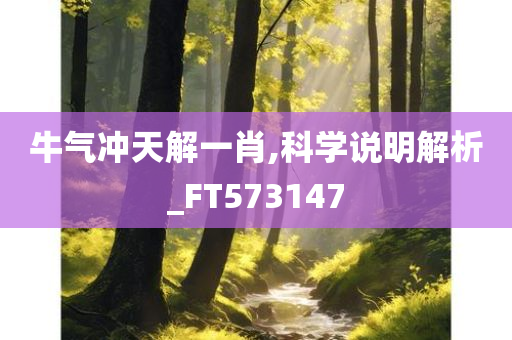 牛气冲天解一肖,科学说明解析_FT573147