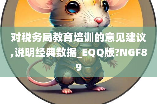 对税务局教育培训的意见建议,说明经典数据_EQQ版?NGF89